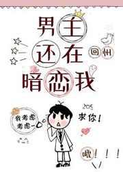 男主还在暗恋我