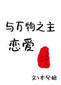 与万物之主恋爱 [参赛作品]