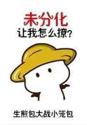 我真的想当好人啊！