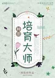 培育大师[种田]