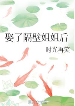 娶了隔壁姐姐后