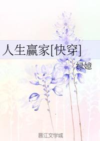 人生赢家 [快穿]