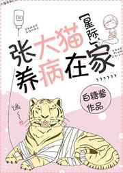 张大猫养病在家[星际]