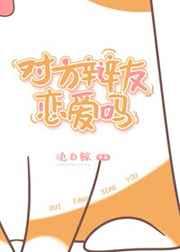 对方辩友恋爱吗