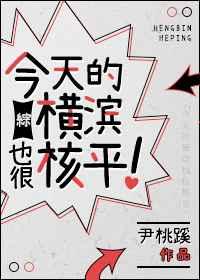 [综]今天的横滨也很核平！