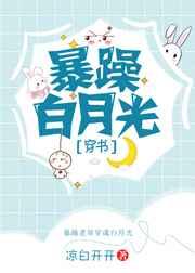 暴躁白月光[穿书]
