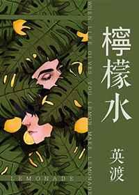 柠檬水 [参赛作品]