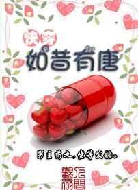 （快穿）如昔有唐