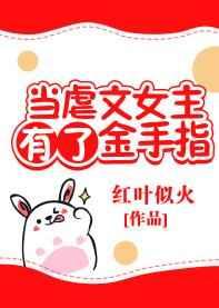 当虐文女主有了金手指