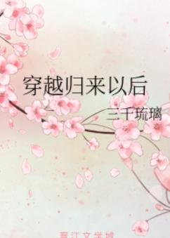 穿越归来以后