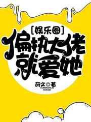 偏执大佬就爱她[娱乐圈]