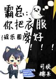 霸总：你把衣服穿好[娱乐圈]