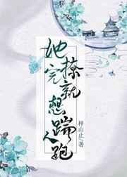 她撩完就想踹人跑