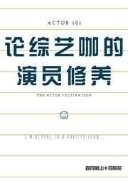 论综艺咖的演员修养