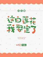 这白莲花我娶定了[娱乐圈]