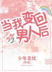 当我变回男人后［西幻］