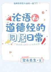 论语和道德经的同居日常