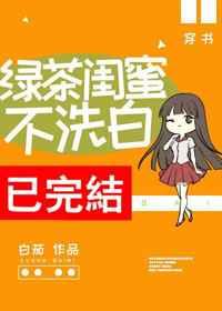 绿茶闺蜜不洗白[穿书]