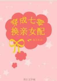 穿成七零换亲女配