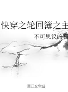 快穿之轮回簿之主