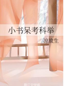 小书呆考科举