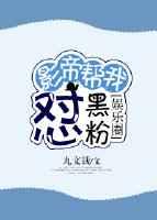 影帝帮我怼黑粉