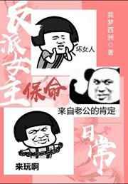 反派女主保命日常（穿书）