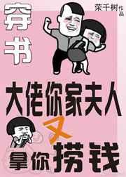 大佬你家夫人又拿你捞钱[穿书]