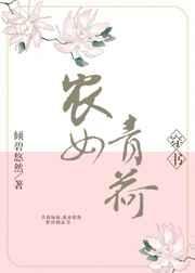农女青荷（穿书）