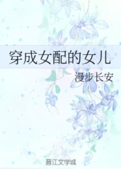 穿成女配的女儿