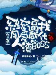系统逼我用爱感化人渣BOSS[穿书]