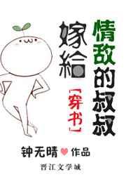 嫁给情敌的叔叔[穿书]