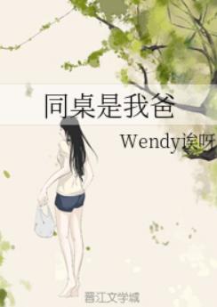同桌是我爸
