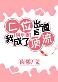 C位出道后我成了顶流[娱乐圈]