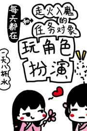 每天都在和走火入魔的任务对象玩角色扮演