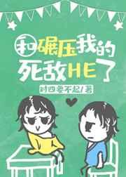 学霸同桌是我死敌