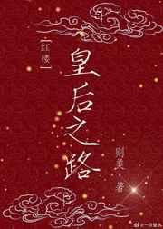 [红楼]皇后之路 [金推]