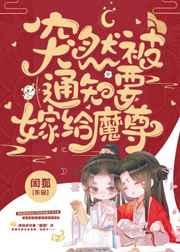 突然被通知要嫁给魔尊