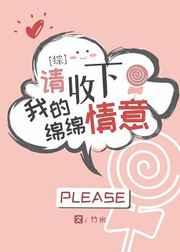 [综]请收下我的绵绵情意