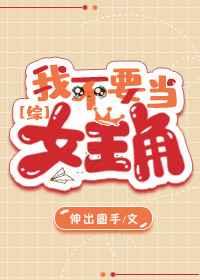 [综]我不要当女主角