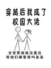 穿越后我成了校园大佬