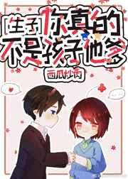 你真的不是孩子他爹
