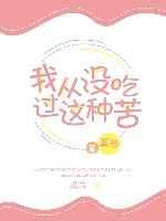 我从没吃过这种苦[末世]