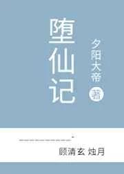 堕仙记