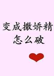 突然变成撒娇精怎么破