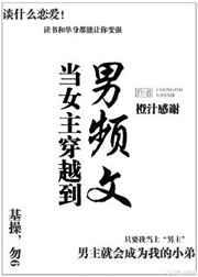 当女主穿越到男频文 [银推]
