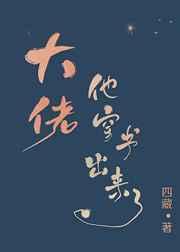 大佬他穿书出来了