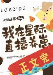 我在星际直播养崽 [参赛作品]
