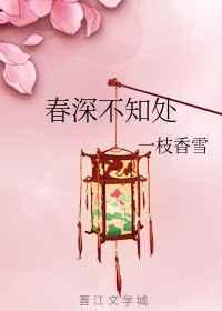 春深不知处