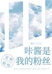 咔酱是我的粉丝